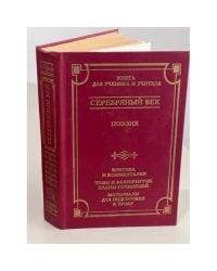 Серебряный век: Поэзия