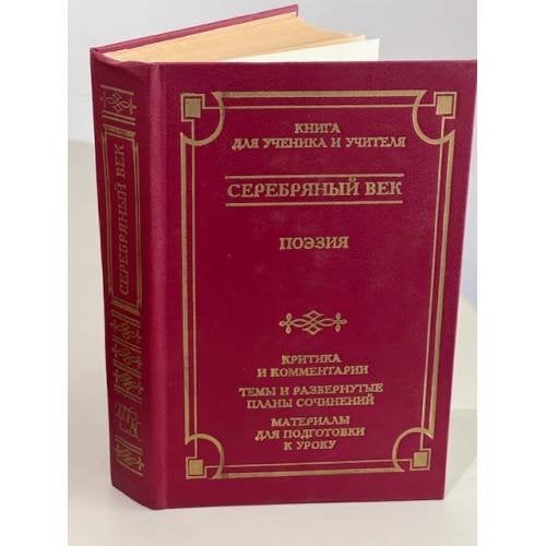 Серебряный век: Поэзия