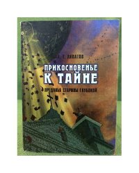 Прикосновенье к тайне: Преданья старины глубокой