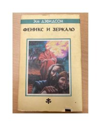 Феникс и Зеркало