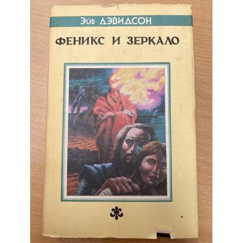 Феникс и Зеркало