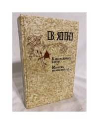 К "последнему морю". Юность полководца 