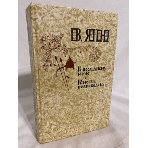 Обложка книги «К "последнему морю". Юность полководца» — В. Ян