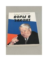 Воры в законе