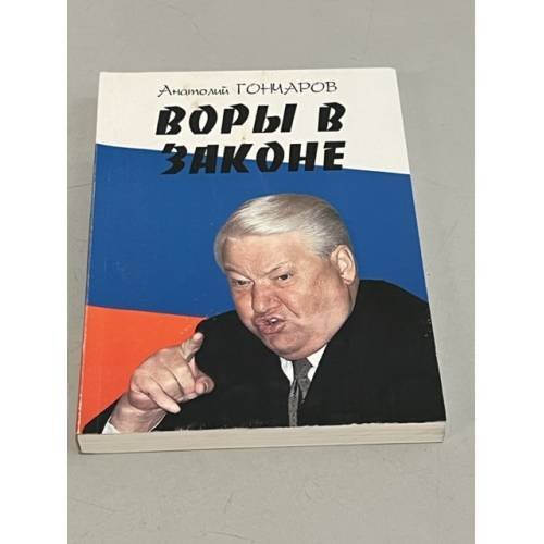 Воры в законе