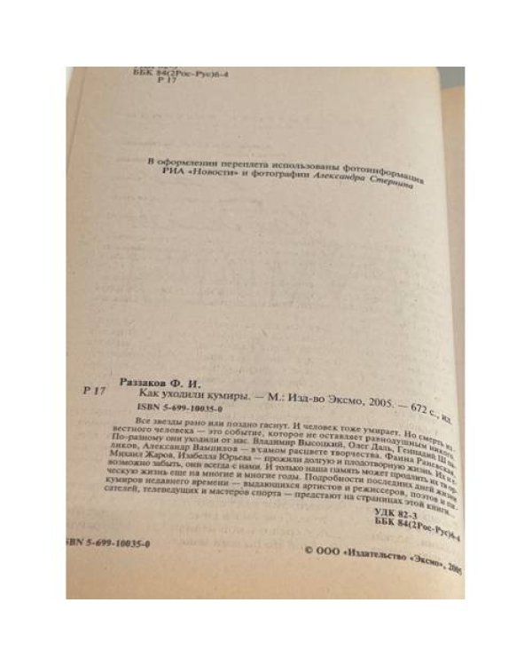 Как уходили кумиры