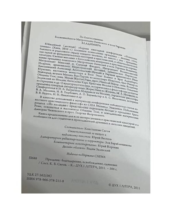 Праздник: Благодарение, освобождение, единение