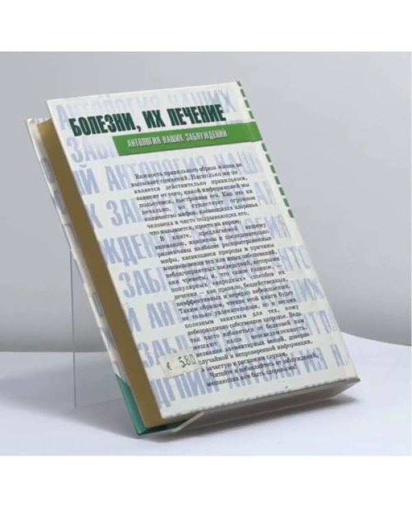 Дополнительное изображение книги «Болезни, их лечение»