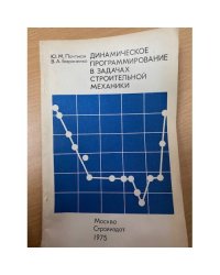 Динамическое программирование в задачах строительной механики
