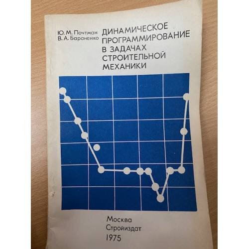 Динамическое программирование в задачах строительной механики