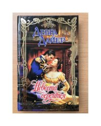 Невеста сердится