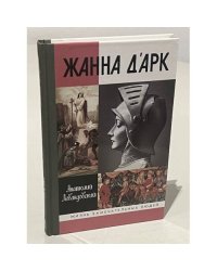 Жанна д'Арк