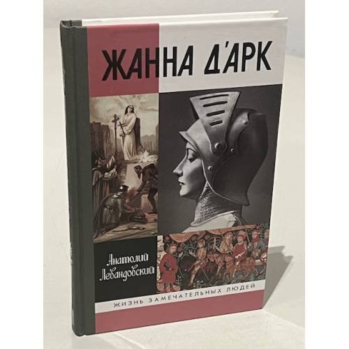Жанна д'Арк