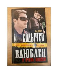 Влюблен и очень опасен