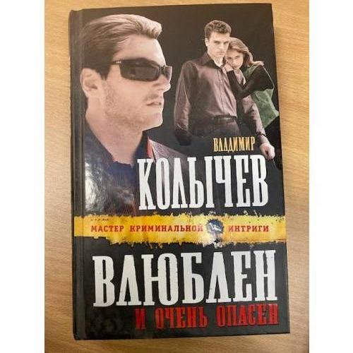 Влюблен и очень опасен
