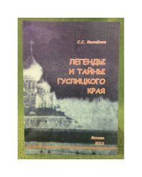 Легенды и тайны гуслицкого края