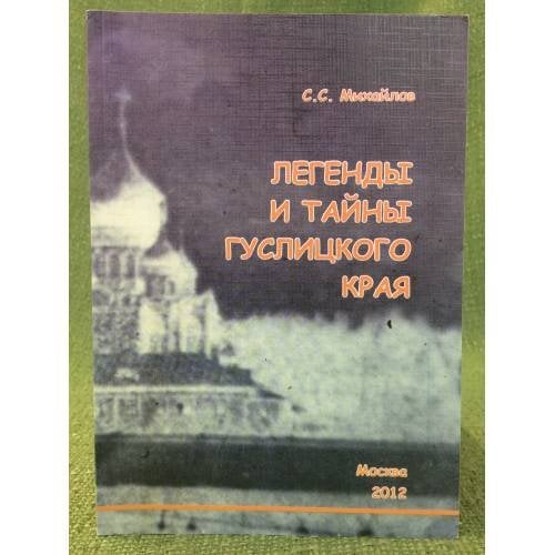 Легенды и тайны гуслицкого края