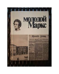 Молодой Маркс