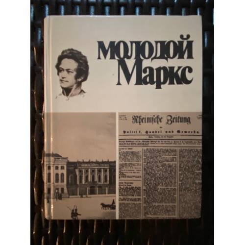Молодой Маркс