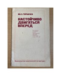 Настойчиво двигаться вперед