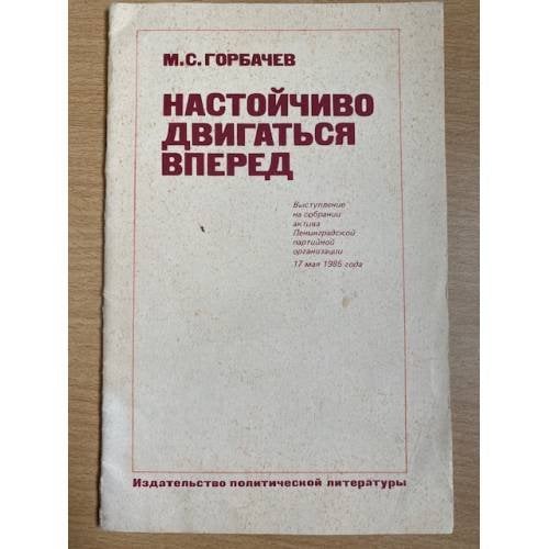 Настойчиво двигаться вперед