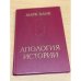 Апология истории
