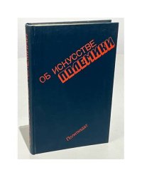 Об искусстве полемики