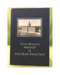 Герард фридрих миллер и русская культура