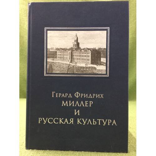Герард фридрих миллер и русская культура