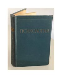 Психология. Учебник для педагогических институтов