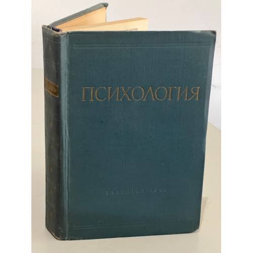 Психология. Учебник для педагогических институтов
