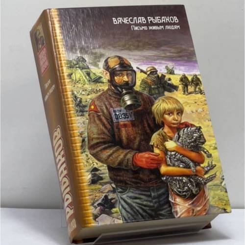 Обложка книги «Письмо живым людям» — Вячеслав Рыбаков, ISBN 9785170211098