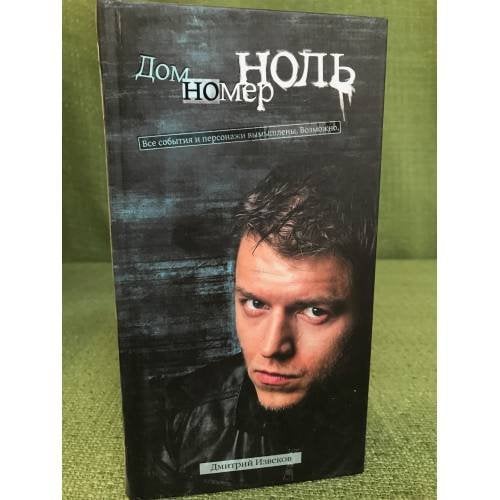 Дом номер ноль
