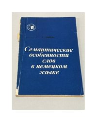 Семантические особенности слов в немецком языке