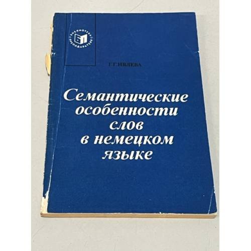 Семантические особенности слов в немецком языке