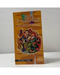 Дверь в Амбермер