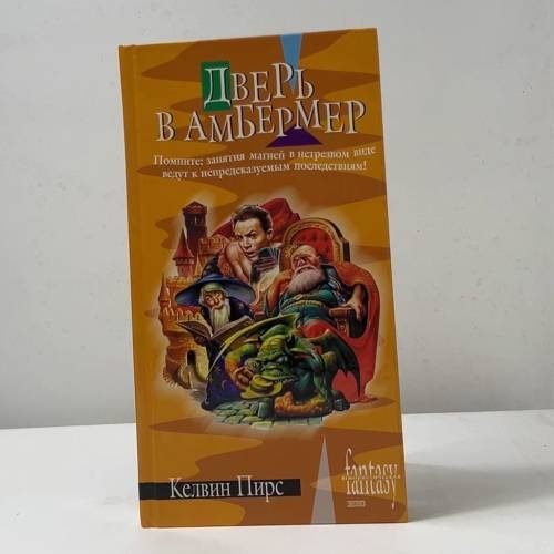 Обложка книги «Дверь в Амбермер» — Келвин Пирс, ISBN 9785699040810