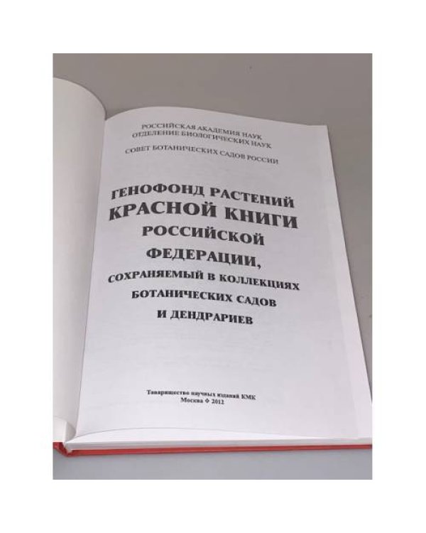 Генофонд растений Красной книги Российской федерации, сохраняемый в коллекциях ботанических садов и дендрариев