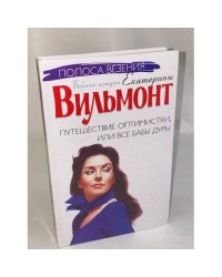 Путешествие оптимистки, или Все бабы дуры