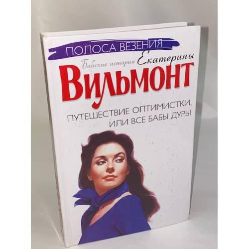 Путешествие оптимистки, или Все бабы дуры