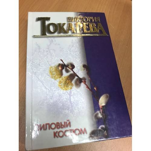 Обложка книги «Лиловый костьм» — Токарева Виктория Самойловна, ISBN 5237013171