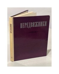 Передвижники. Сборник статей