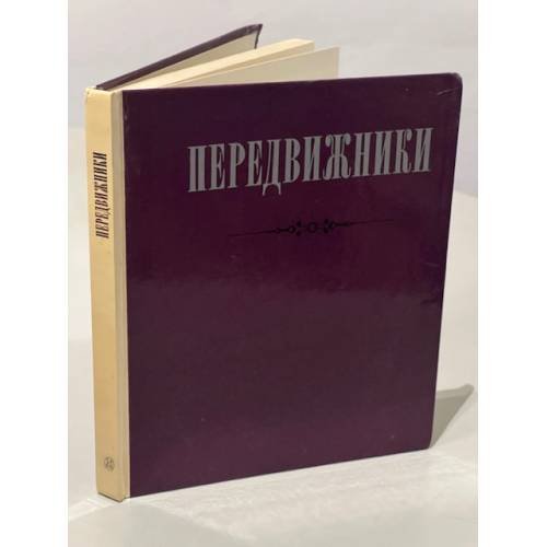 Обложка книги «Передвижники. Сборник статей» — Автор не указан