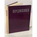 Обложка книги «Передвижники. Сборник статей» — Автор не указан