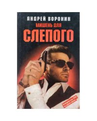 Мишень для Слепого