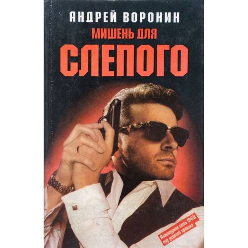 Мишень для Слепого