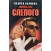Мишень для Слепого