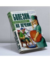 Болезни, их лечение