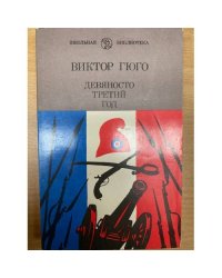 Девяносто третий год