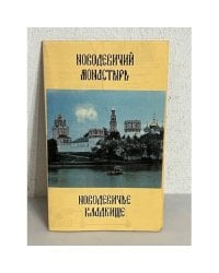Новодевичий монастырь. Новодевичье кладбище 